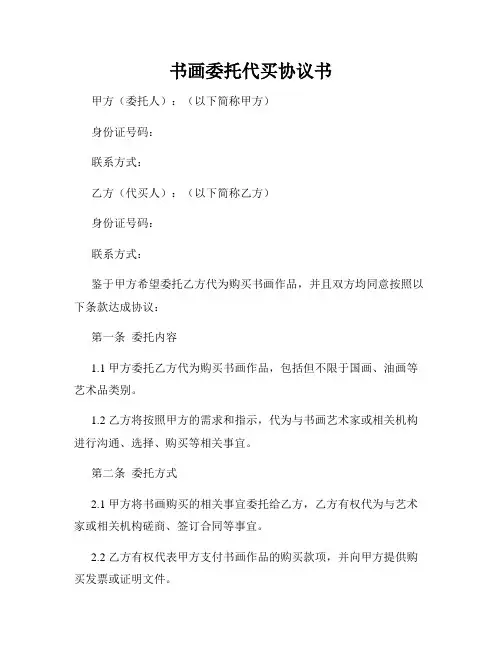 书画委托代买协议书