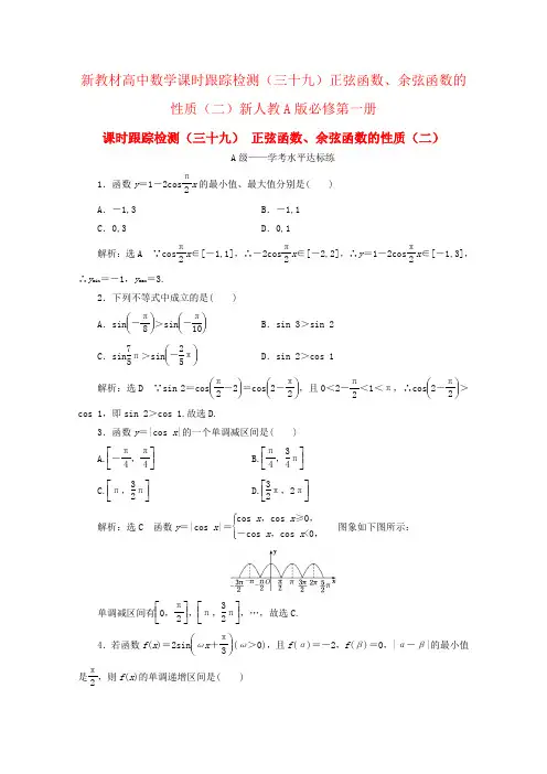 新教材高中数学课时跟踪检测(三十九)正弦函数、余弦函数的性质(二)新人教A版必修第一册