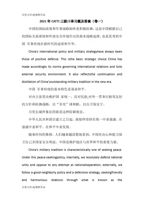 2021年CATTI三级口译习题及答案(卷一)