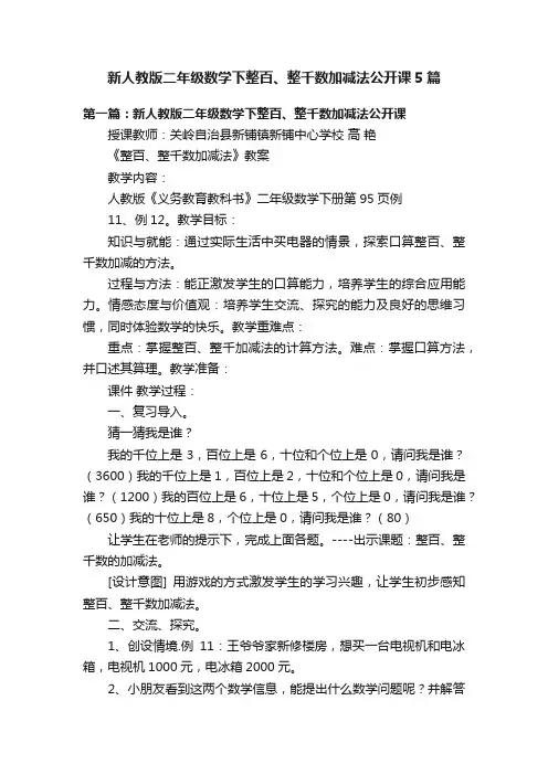 新人教版二年级数学下整百、整千数加减法公开课5篇