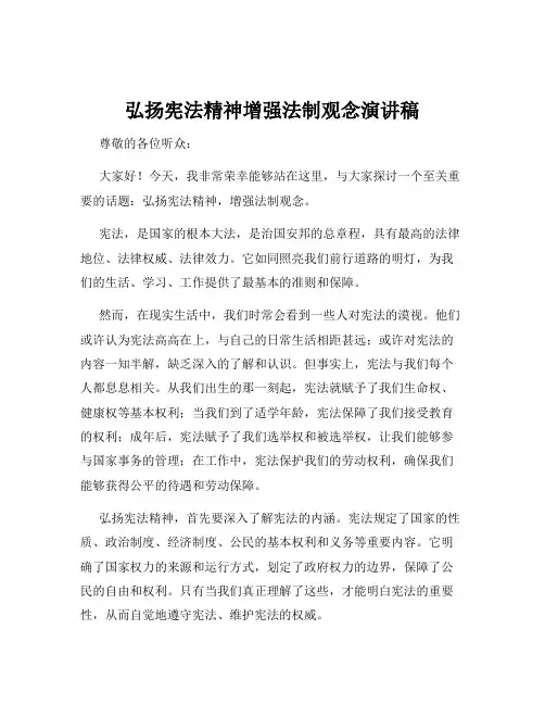 弘扬宪法精神增强法制观念演讲稿