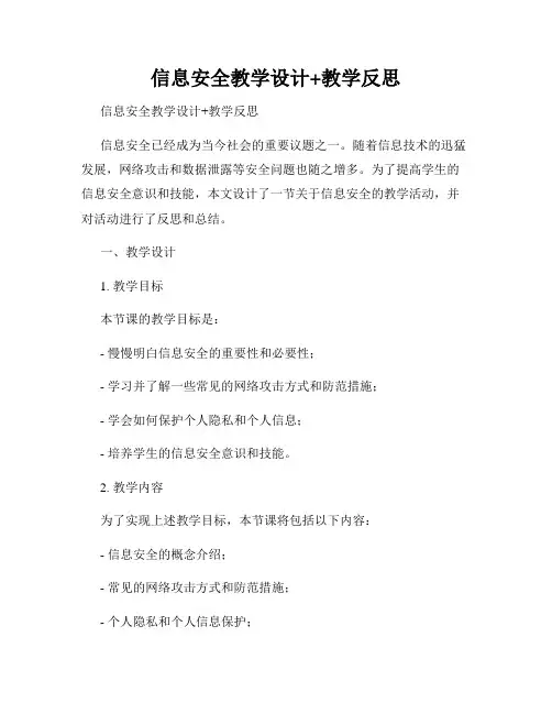 信息安全教学设计+教学反思