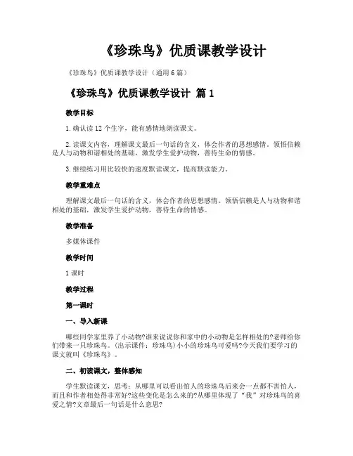 《珍珠鸟》优质课教学设计