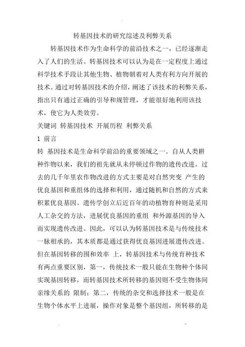 转基因技术的研究报告综述及利弊关系
