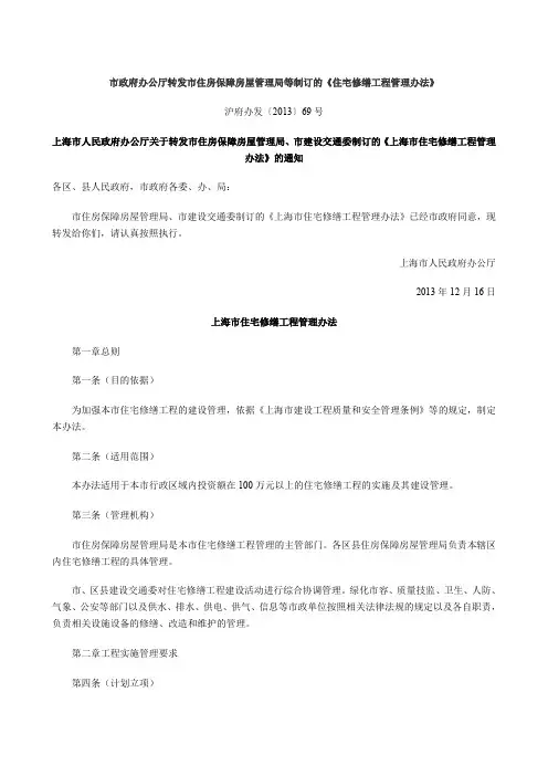 上海住宅修缮工程管理办法-闵行区政府
