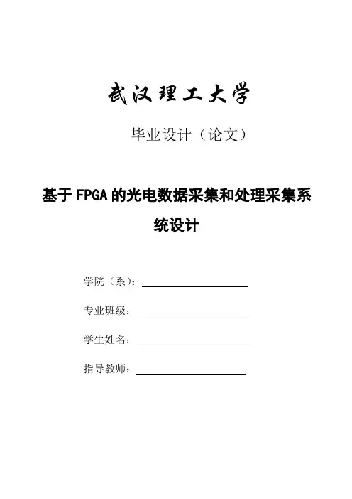 基于FPGA的光电数据采集和处理采集系统设计毕业设计
