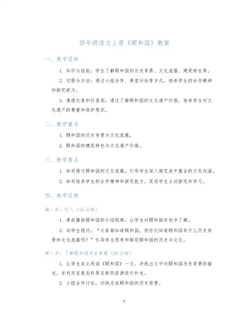 四年级语文上册《颐和园》教案