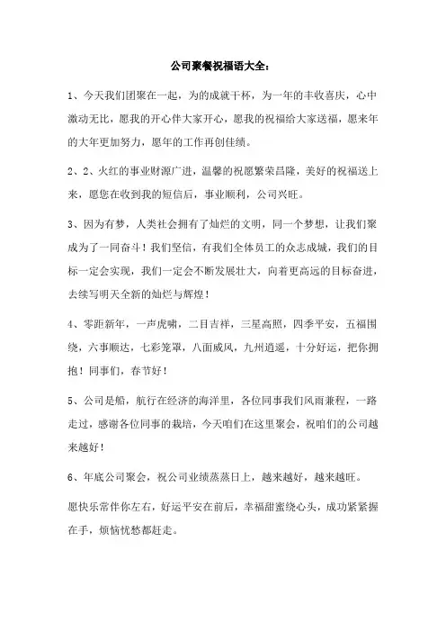 公司聚餐祝福语大全