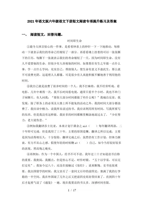 2021年语文版六年级语文下册短文阅读专项提升练习及答案