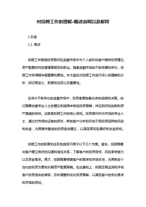 对投顾工作的理解-概述说明以及解释