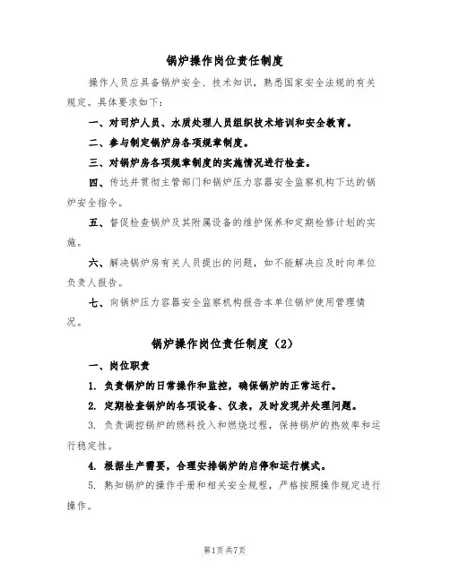锅炉操作岗位责任制度(5篇)