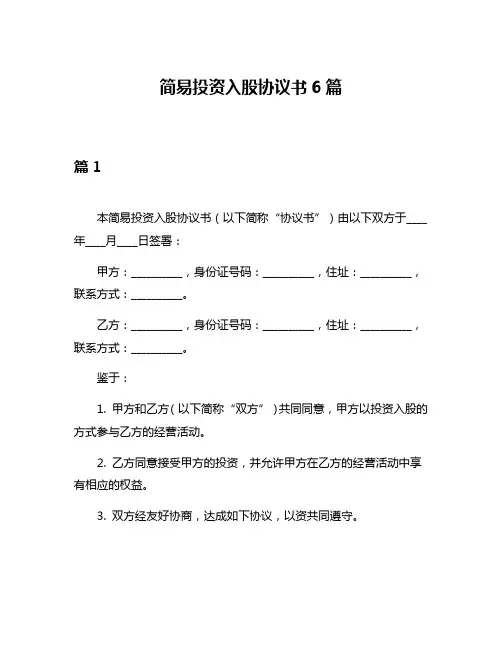 简易投资入股协议书6篇