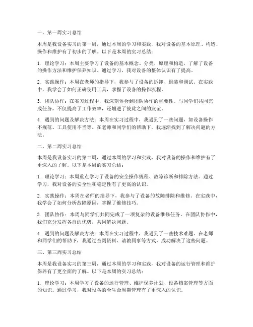 设备实习报告每周小总结