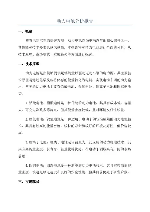 动力电池分析报告