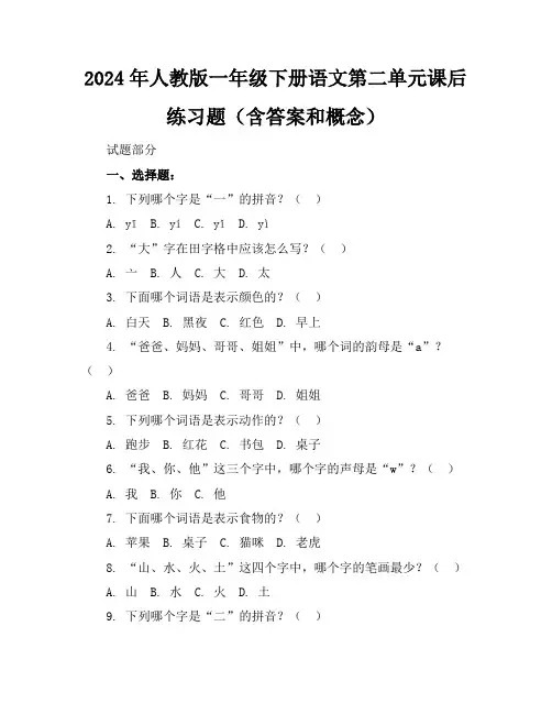 2024年人教版一年级下册语文第二单元课后练习题(含答案和概念)