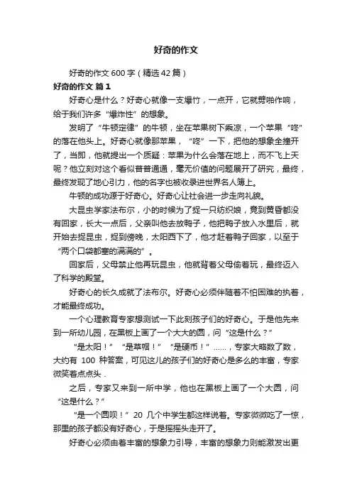好奇的作文600字（精选42篇）