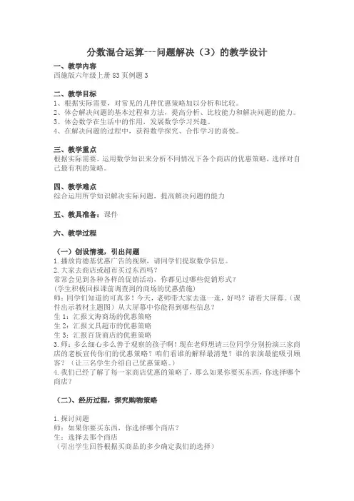 六年级上册数学教案-6.2  分数混合运算 问题解决 (3)｜西师大版(2014秋)
