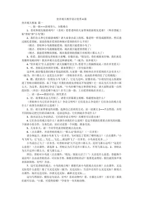 坐井观天教学设计优秀4篇