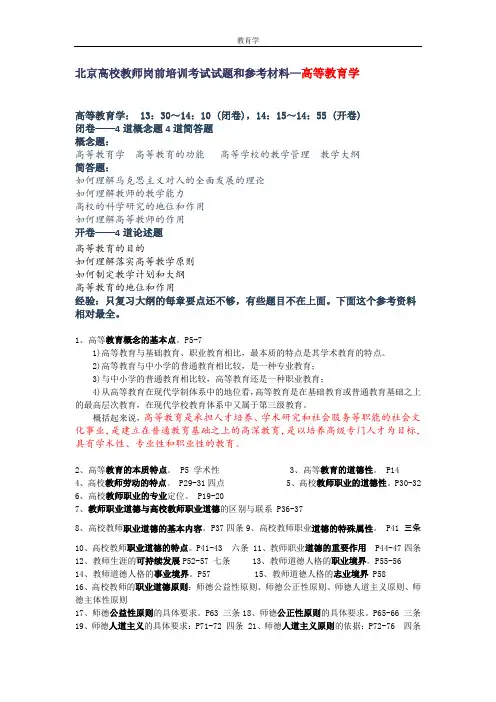北京高校教师岗前培训考试试题和参考材料-教育学