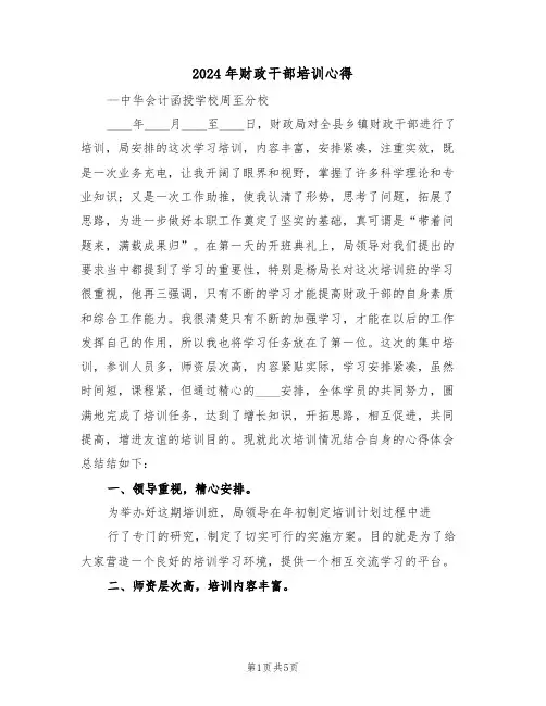 2024年财政干部培训心得(2篇)