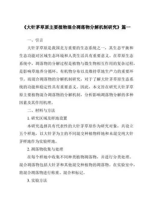 《大针茅草原主要植物混合凋落物分解机制研究》范文