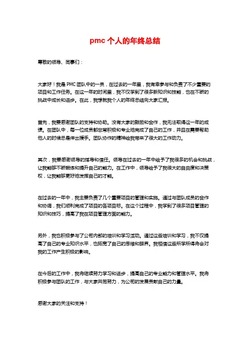 pmc个人的年终总结