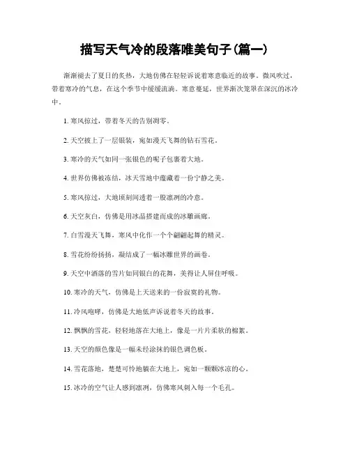 描写天气冷的段落唯美句子(精选合集2篇)