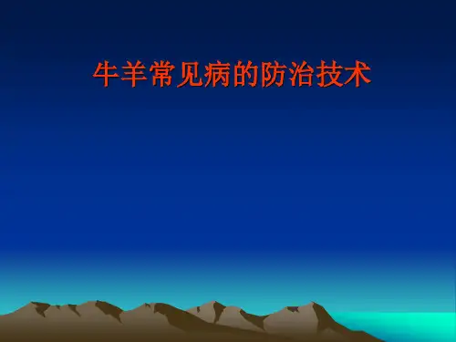 牛羊常见病的防治技术