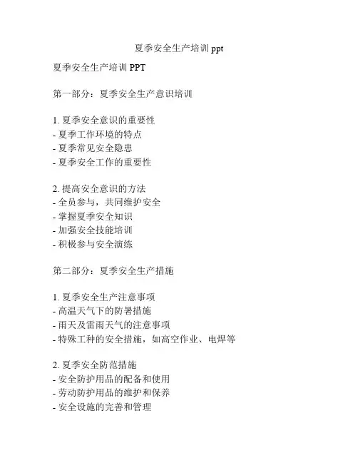 夏季安全生产培训ppt