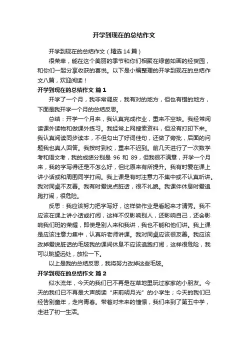 开学到现在的总结作文（精选14篇）