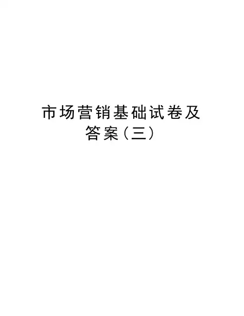 市场营销基础试卷及答案(三)教学教材