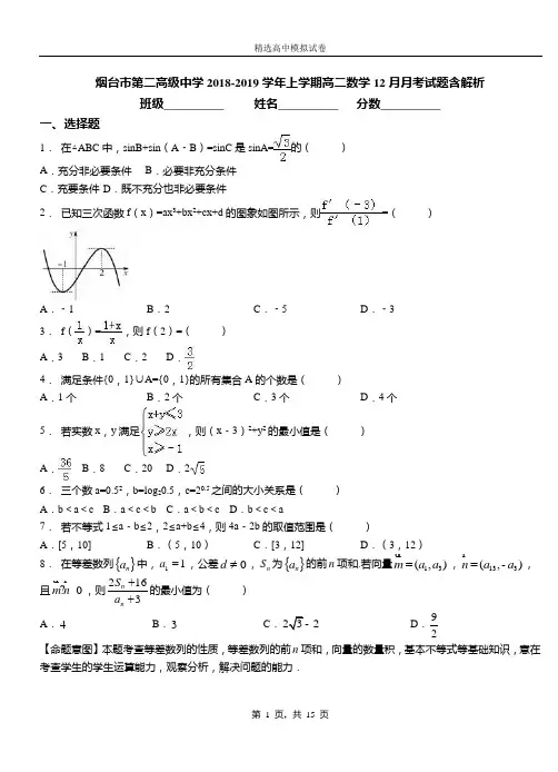 烟台市第二高级中学2018-2019学年上学期高二数学12月月考试题含解析