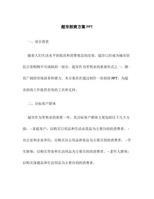 超市招商方案ppt