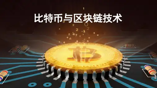 简约大气比特币和区块链技术通俗介绍PPT模板
