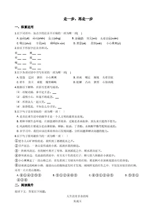 【细解】初中语文七年级上册第14课走一步,再走一步同步讲练附解析