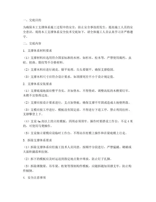 木工支撑体系安全技术交底模板