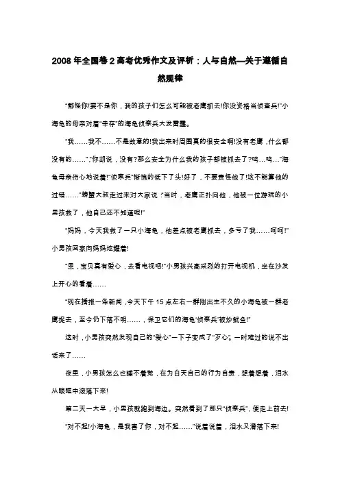 2008年全国卷2高考优秀作文及评析：人与自然—关于遵循自然规律_童话寓言