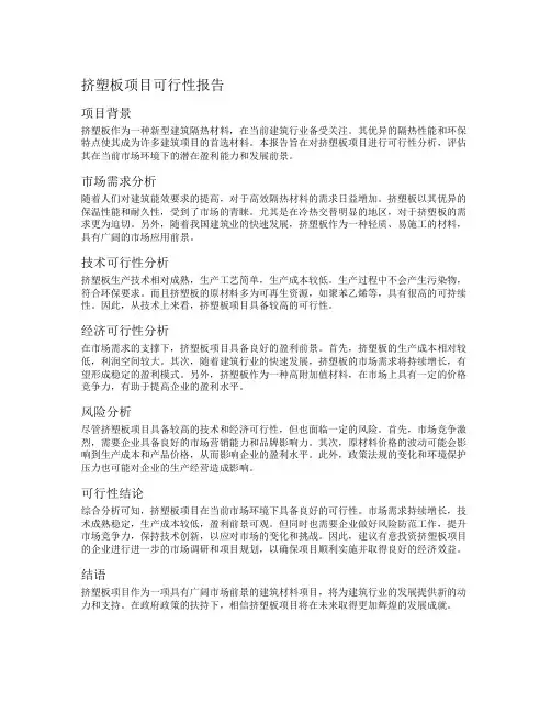 挤塑板项目可行性报告