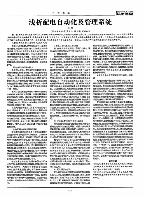 浅析配电自动化及管理系统