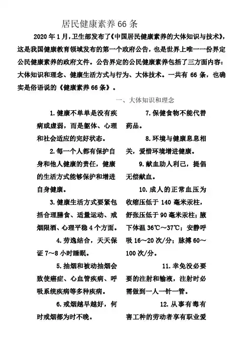 居民健康素养66条