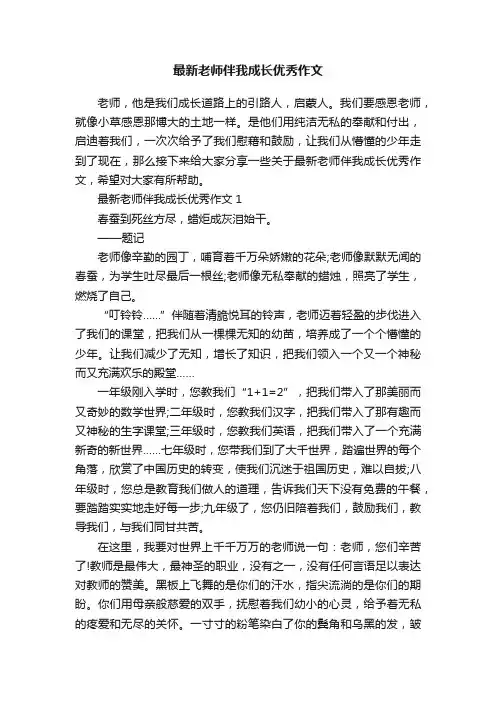 最新老师伴我成长优秀作文