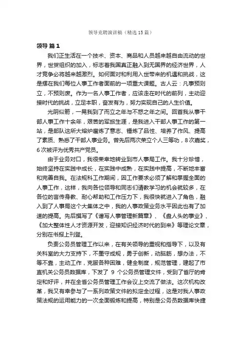 领导竞聘演讲稿（精选15篇）