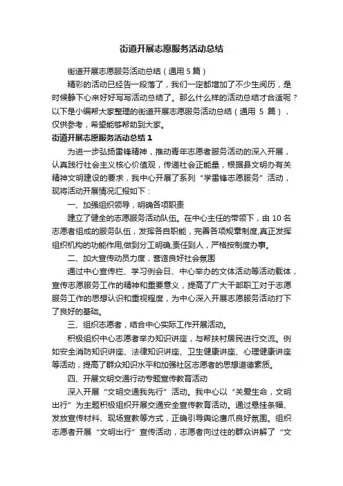 街道开展志愿服务活动总结（通用5篇）