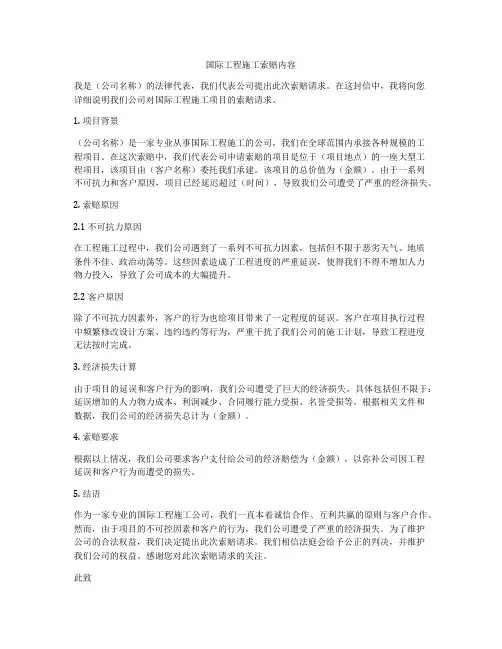 国际工程施工索赔内容