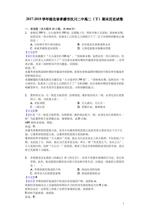 2017-2018学年湖北省孝感市汉川二中高二下学期期末历史试题(解析版)