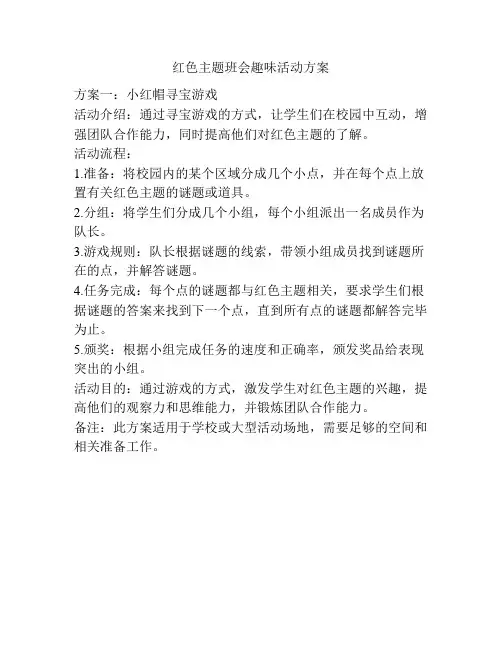 红色主题班会趣味活动方案