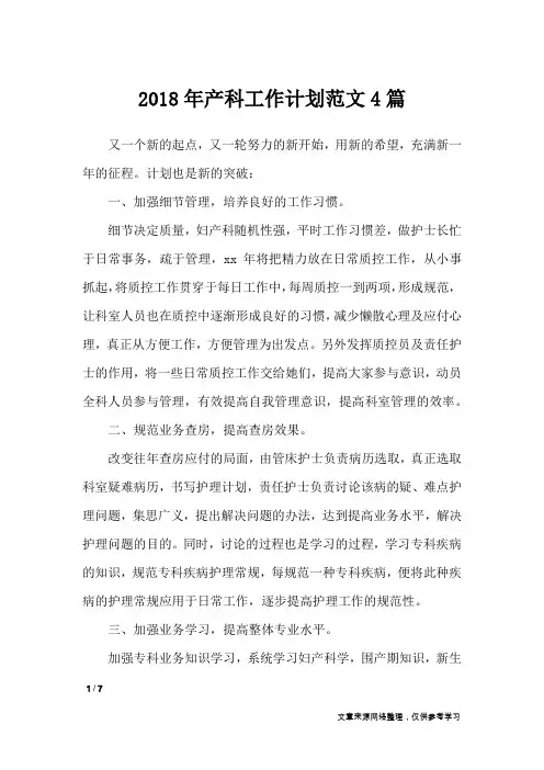 2018年产科工作计划范文4篇_工作计划