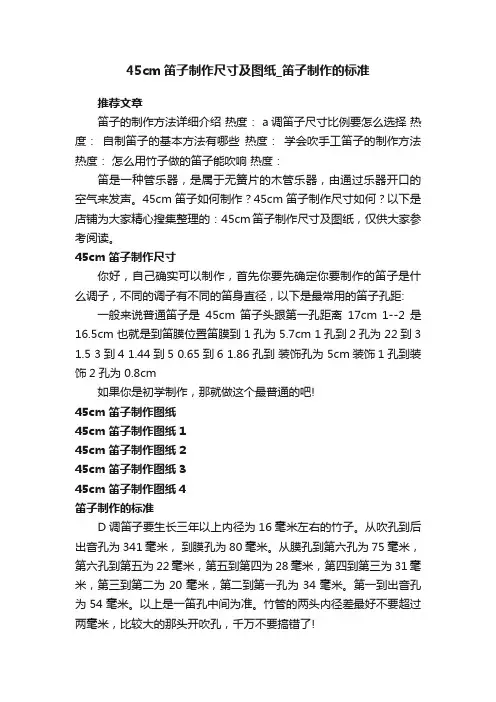 45cm笛子制作尺寸及图纸_笛子制作的标准