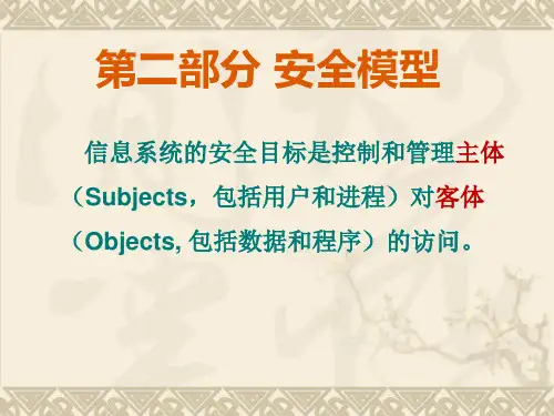 信息安全安全模型