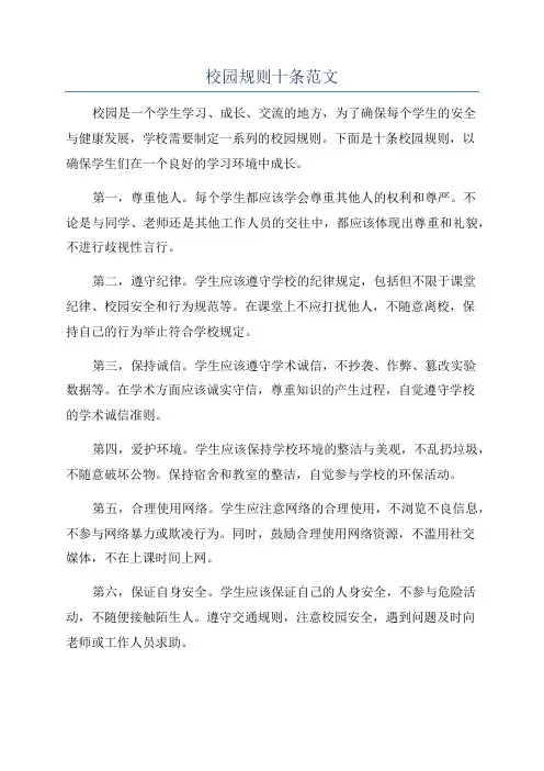 校园规则十条范文